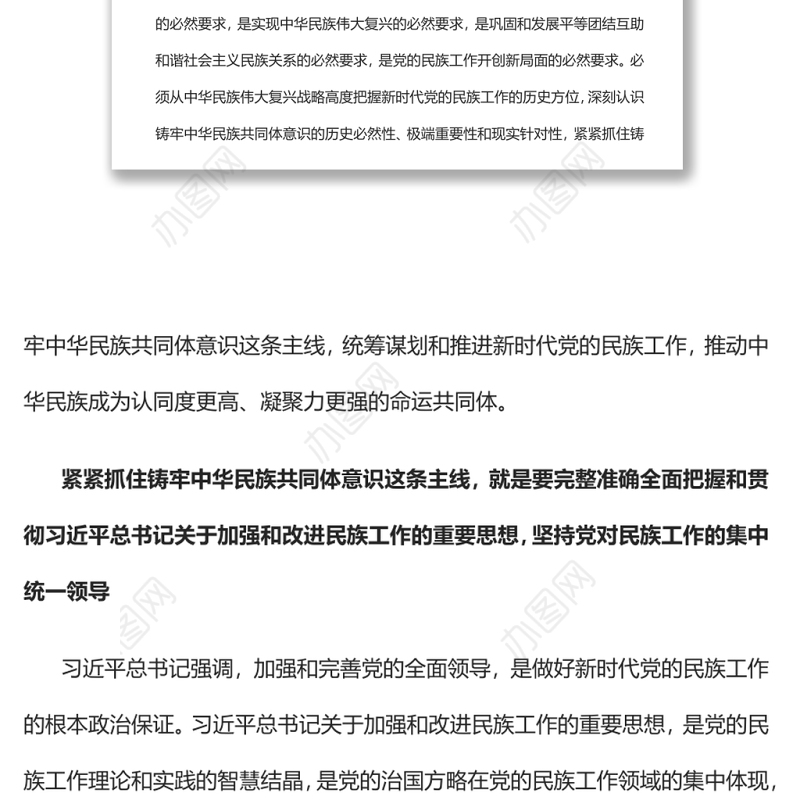 紧紧抓住铸牢中华民族共同体意识这条主线党员干部学习教育