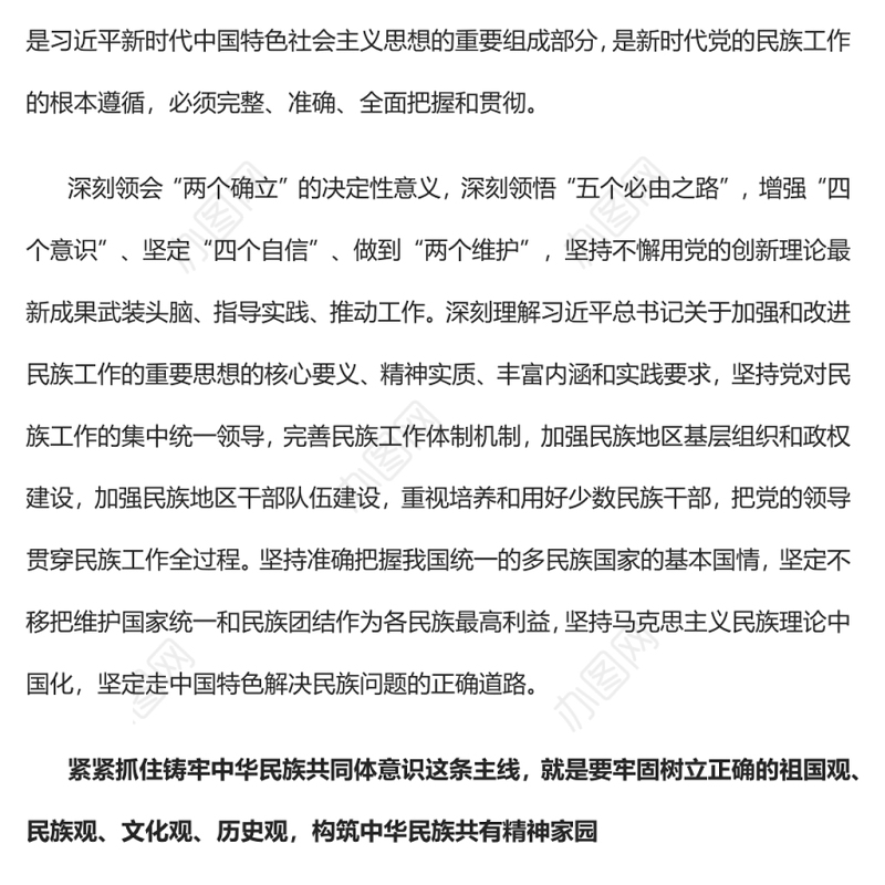 紧紧抓住铸牢中华民族共同体意识这条主线党员干部学习教育