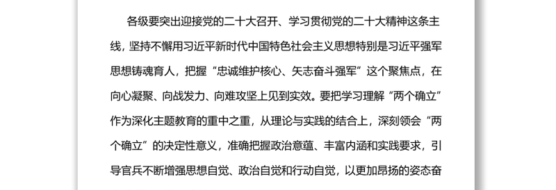 忠诚维护核心矢志奋斗强军2022年全军深化主题教育