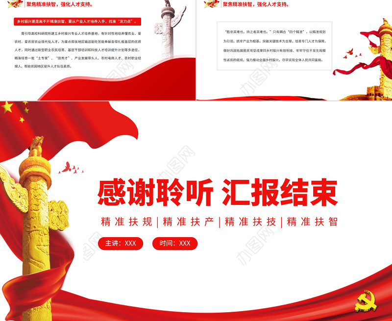 聚焦“四个精准” 防返贫促振兴专题党课PPT模板