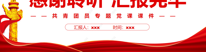 青年团员干部如何开展“批评与自我批评”PPT红色党政风共青团员专题党课课件