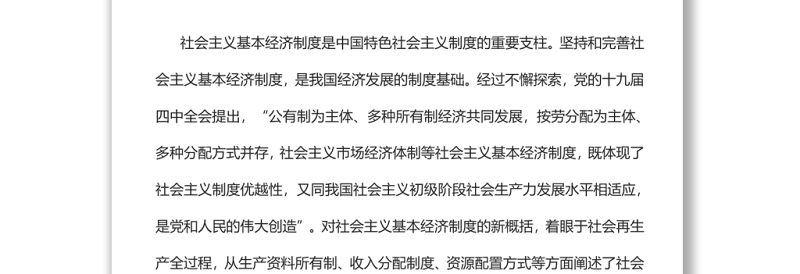 深化对社会主义基本经济制度的认识党员干部学习教育专题