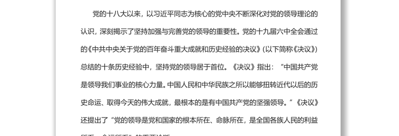 坚持和加强党对经济工作的集中统一领导党员干部学习教育专题党课