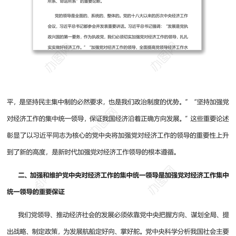 坚持和加强党对经济工作的集中统一领导党员干部学习教育专题党课