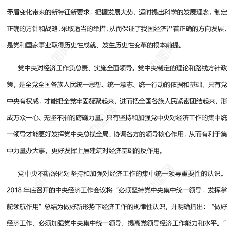 坚持和加强党对经济工作的集中统一领导党员干部学习教育专题党课