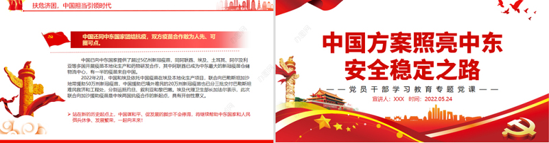 中国方案照亮中东安全稳定之路PPT红色大气风党员干部学习教育专题党课