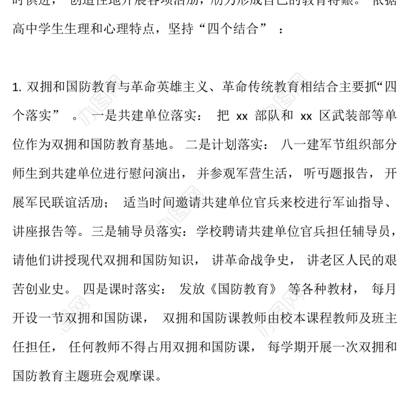 双拥与国防教育学校关于双拥和国防教育主题活动实施方案