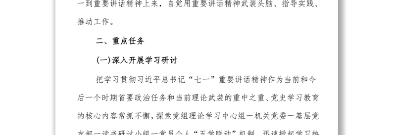 X局学习宣传“七一”重要讲话精神方案