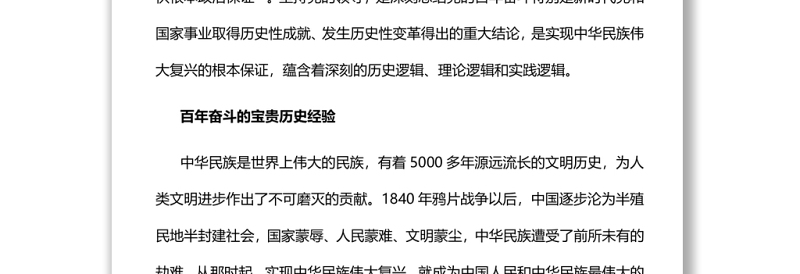 新征程上必须坚持党的全面领导党员干部深入学习《决议》