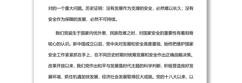 必须统筹好发展和安全两件大事党员干部学习教育