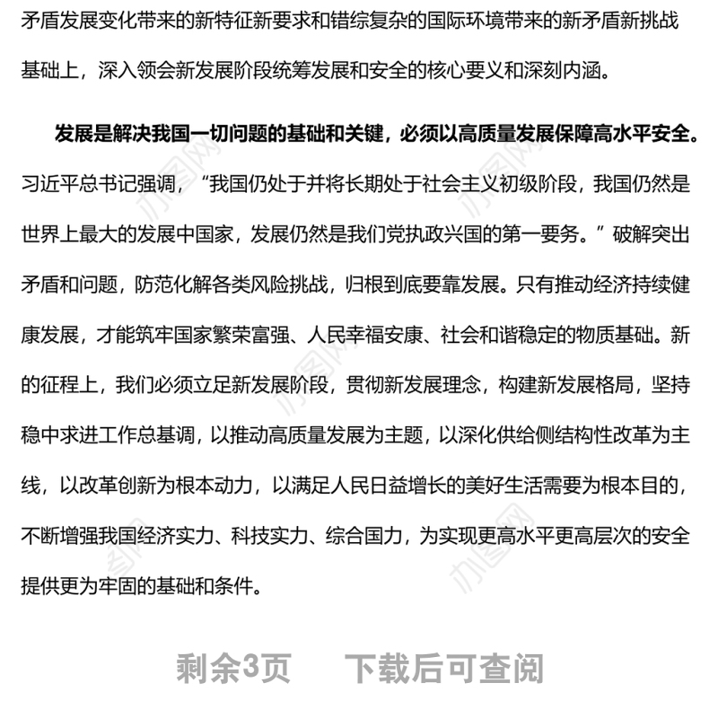 必须统筹好发展和安全两件大事党员干部学习教育