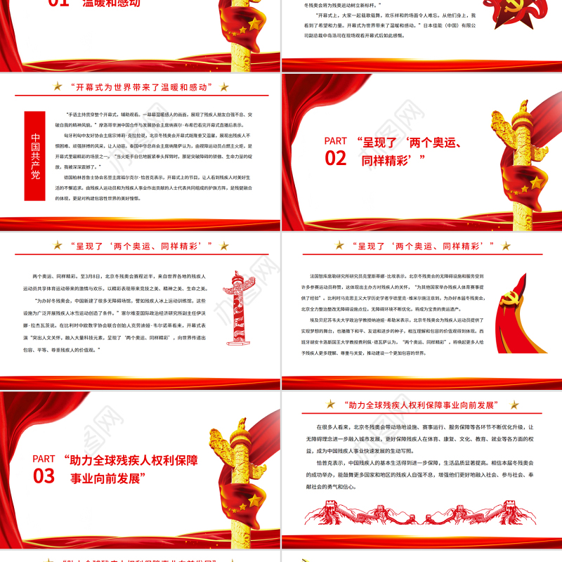 点赞自强风采叙说团结情谊北京冬残奥会专题党课课件