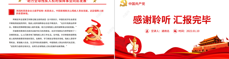 点赞自强风采叙说团结情谊北京冬残奥会专题党课课件