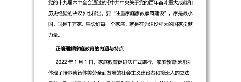 高度重视家庭家教家风建设党员干部深入学习《决议》