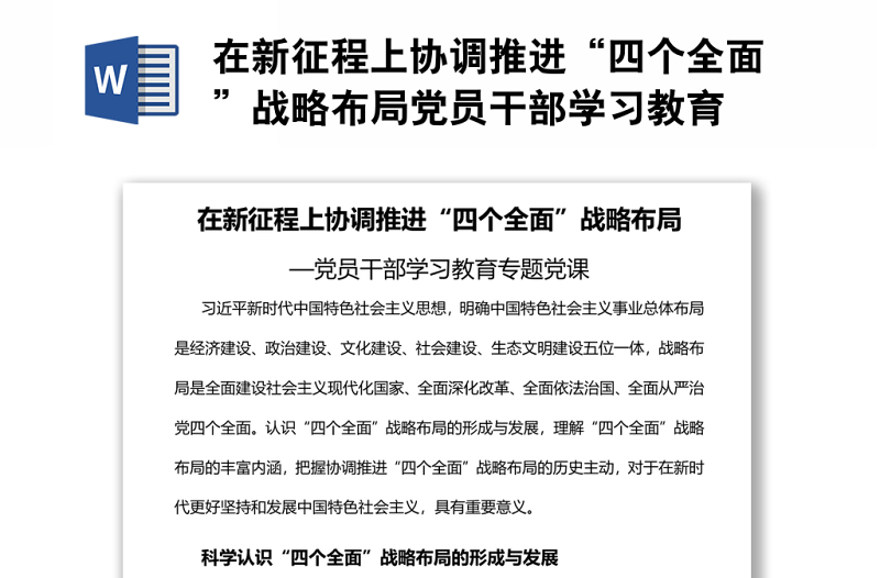 在新征程上协调推进“四个全面”战略布局党员干部学习教育