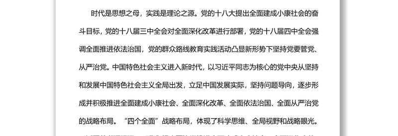 在新征程上协调推进“四个全面”战略布局党员干部学习教育