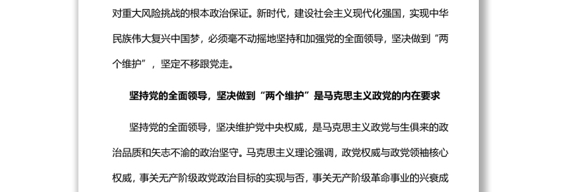坚持党的全面领导坚决做到“两个维护”党员干部学习教育专题