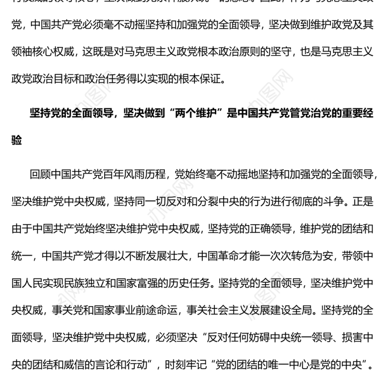 坚持党的全面领导坚决做到“两个维护”党员干部学习教育专题