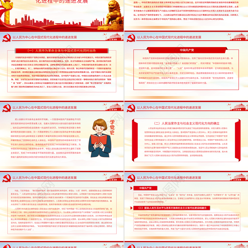 以人民为中心中国式现代化的实践样态PPT党政风党员干部学习教育专题党课