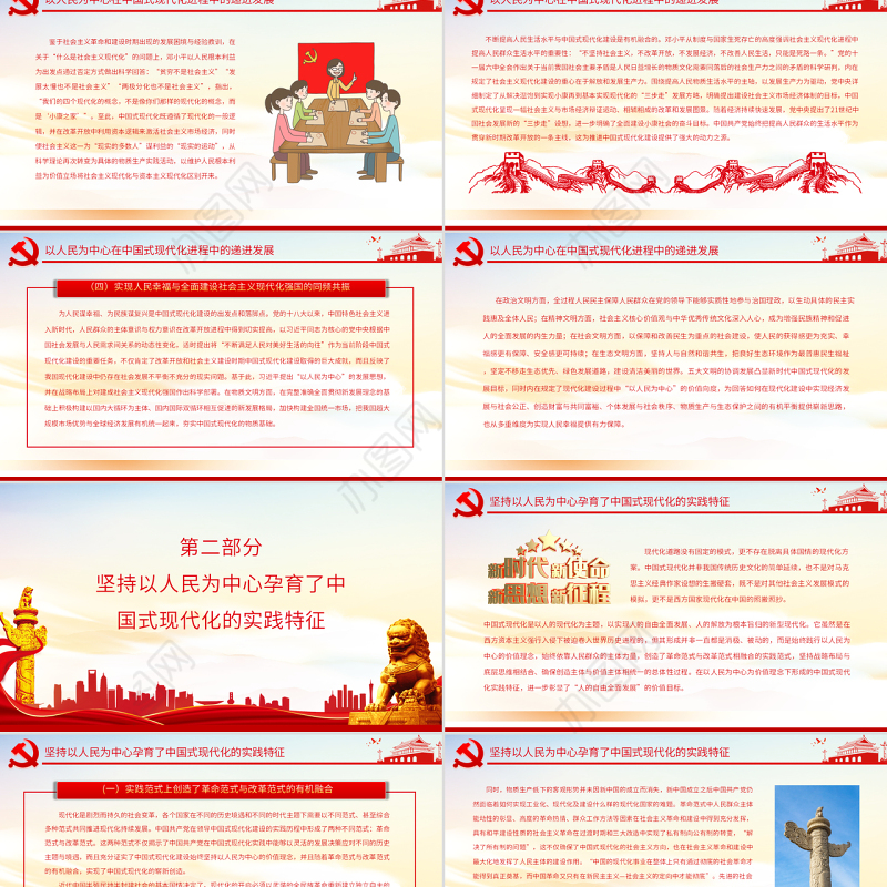 以人民为中心中国式现代化的实践样态PPT党政风党员干部学习教育专题党课