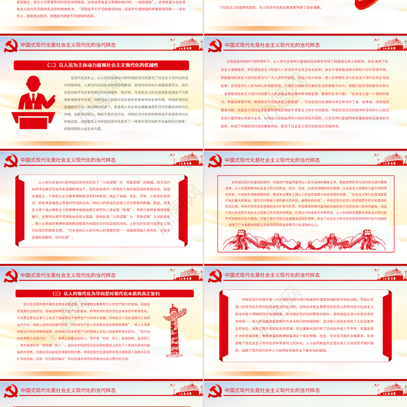 以人民为中心中国式现代化的实践样态PPT党政风党员干部学习教育专题党课