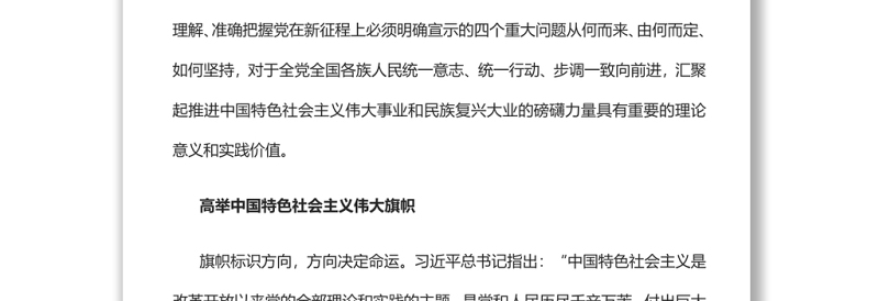 党在新征程上的四个重大明确宣示党员干部学习教育专题党课