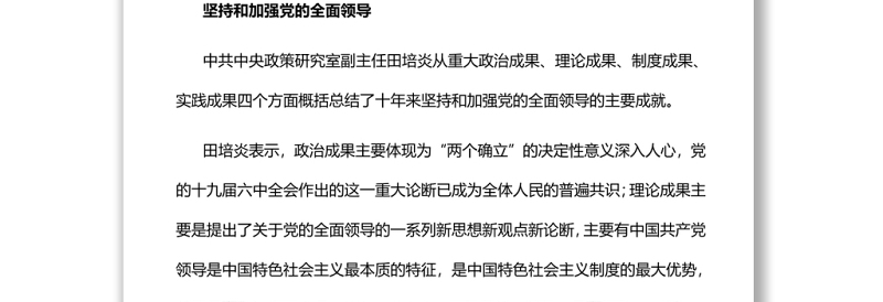 确保党始终成为坚强领导核深入学习“中国这十年”系列主题新闻发布会聚焦坚持党的全面领导和全面从严治党
