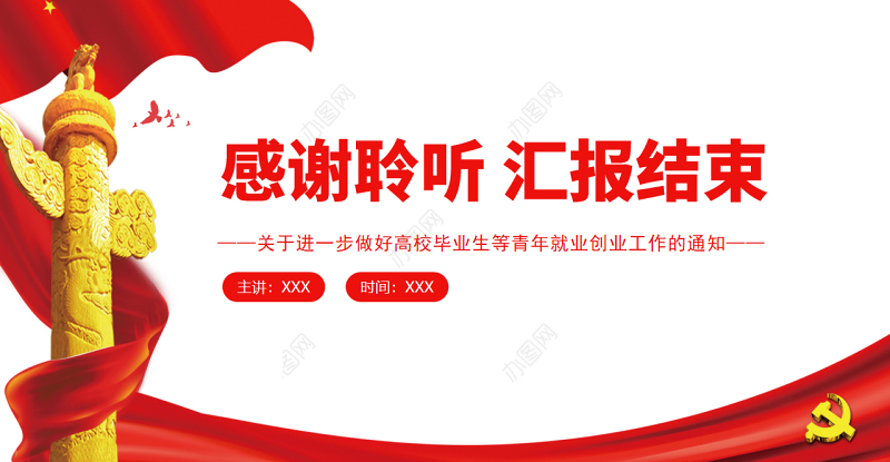 红色党政风关于进一步做好高校毕业生等青年就业创业工作的通知PPT课件