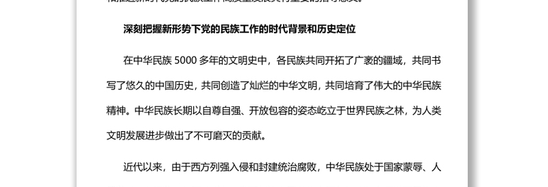 从党的百年奋斗征程深刻把握新时代民族工作的历史方位和重要使命党员干部学习教育专题党课