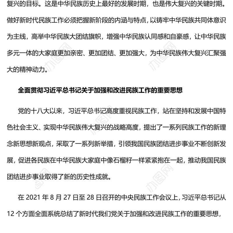 从党的百年奋斗征程深刻把握新时代民族工作的历史方位和重要使命党员干部学习教育专题党课