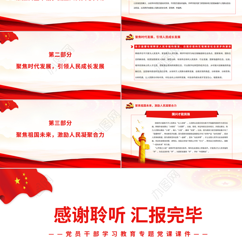 心怀“国之大者”评好“中国精彩”PPT红色党政风党员干部学习教育专题党课