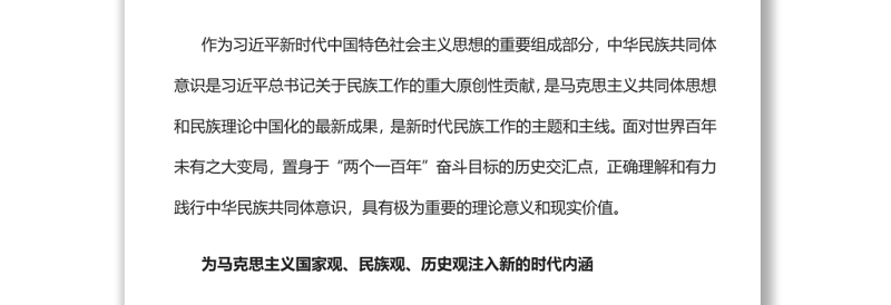 中华民族共同体意识是民族团结之本党员干部学习教育专题