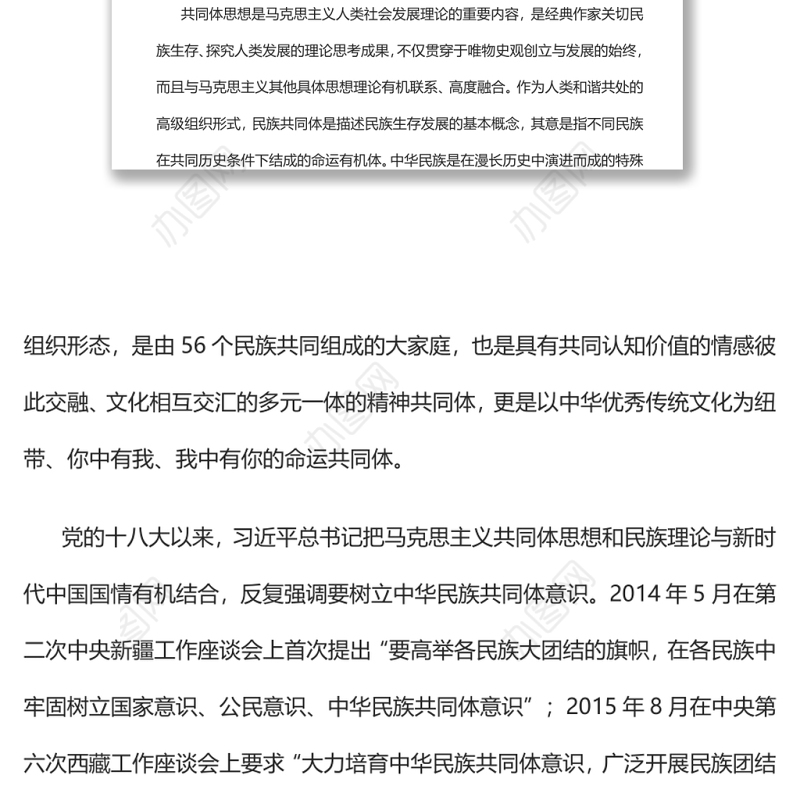 中华民族共同体意识是民族团结之本党员干部学习教育专题