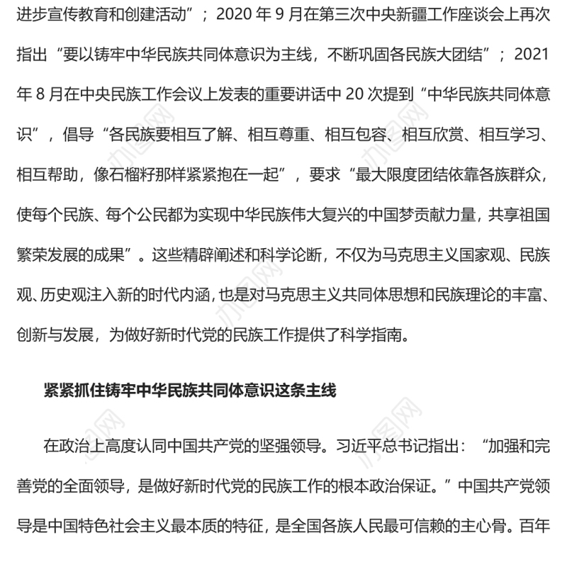 中华民族共同体意识是民族团结之本党员干部学习教育专题