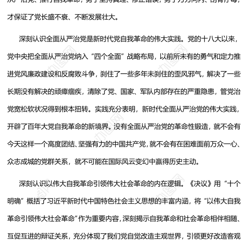 以彻底的自我革命精神推动全面从严治党向纵深发展党员干部深入学习《决议》