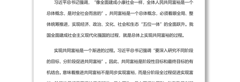 正确认识和把握实现共同富裕的战略目标和实践途径实现共同富裕