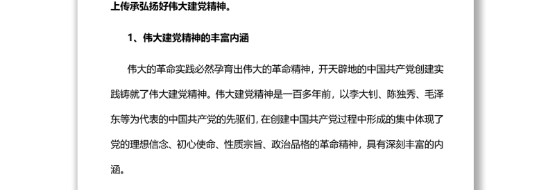 在新征程上传承弘扬好伟大建党精神党支部主题党日