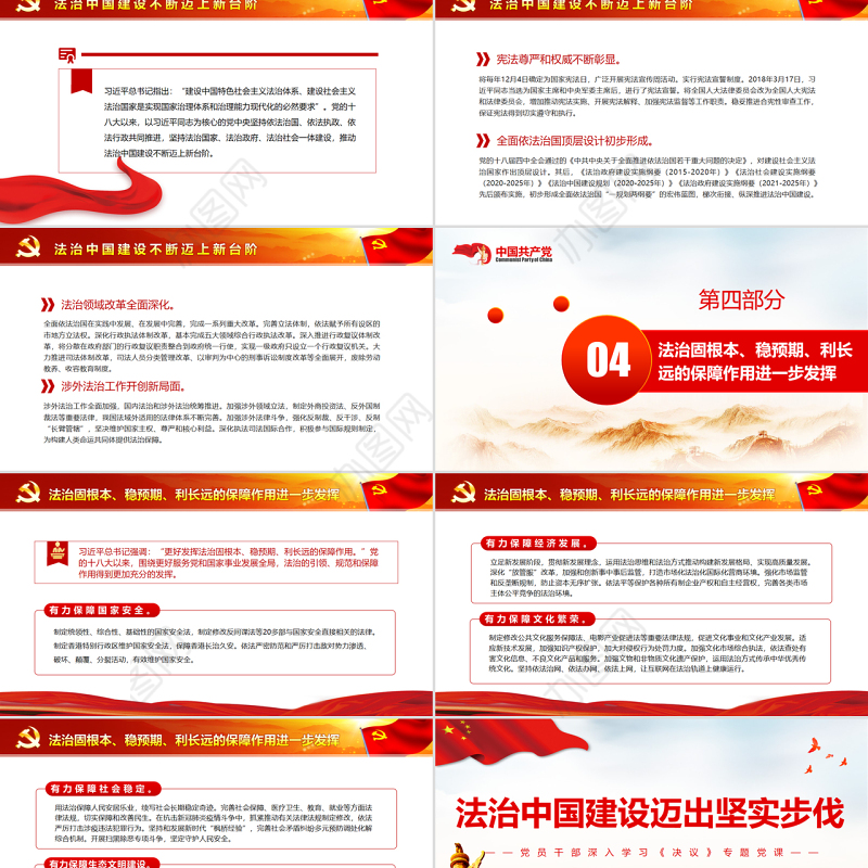 法治中国建设迈出坚实步伐PPT红色简约风党员干部深入学习《决议》专题党课