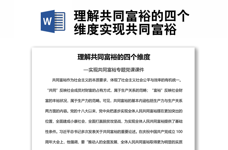 理解共同富裕的四个维度实现共同富裕