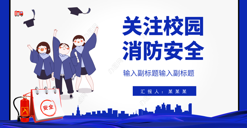 2022关注校园消防安全PPT创意简约提高安全意识关注生命财产安全构建和谐校园PPT