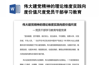 伟大建党精神的理论维度实践向度价值尺度党员干部学习教育