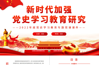 党史学习课题研究成果PPT