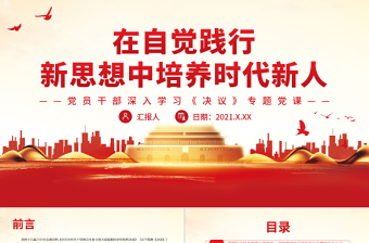 在自觉践行新思想中培养时代新人PPT党政风党员干部深入学习《决议》专题党课课件