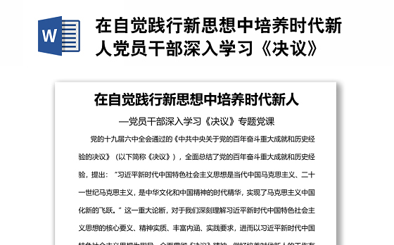 在自觉践行新思想中培养时代新人党员干部深入学习《决议》