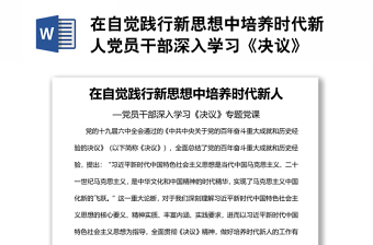 在自觉践行新思想中培养时代新人党员干部深入学习《决议》
