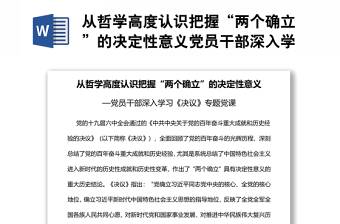 从哲学高度认识把握“两个确立”的决定性意义党员干部深入学习《决议》