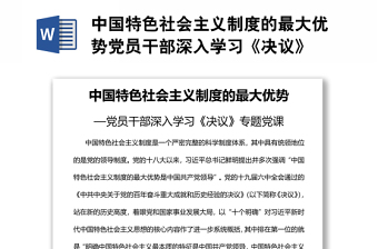 中国特色社会主义制度的最大优势党员干部深入学习《决议》