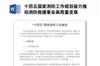 十四五国家消防工作规划奋力推动消防救援事业高质量发展