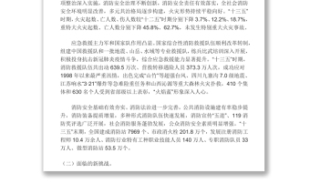 十四五国家消防工作规划奋力推动消防救援事业高质量发展