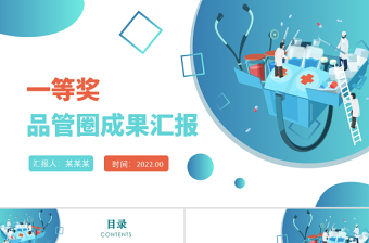 2022品管圈成果汇报PPT创意清新成果汇报专用PPT